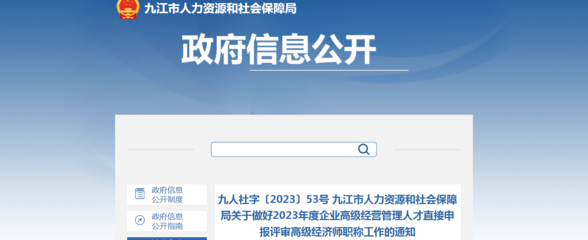 2023年江西九江企业高级经营管理人才直接申报评审高级经济师职称通知