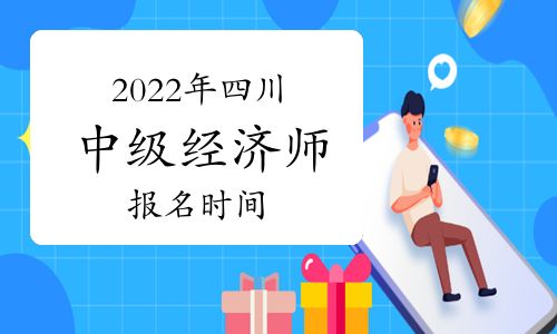 【2022年四川中级经济师报名时间预测:7-8月】- 环球网校