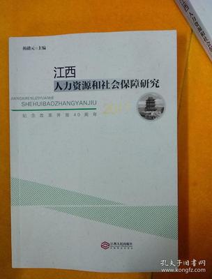 江西人力资源和社会保障研究 2017