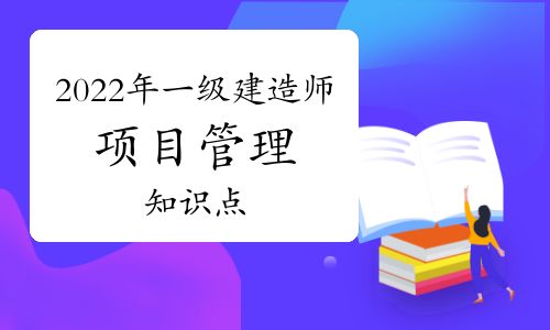 【2022年一建《项目管理》章节知识点:1z201042 项目实施阶段策划的工作内容】- 环球网校