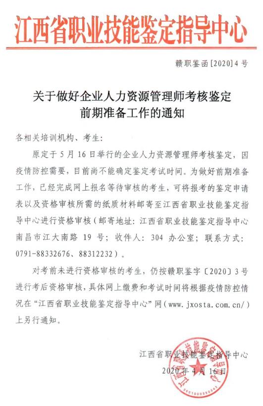 江西2020年5月人力资源管理师考试时间推迟