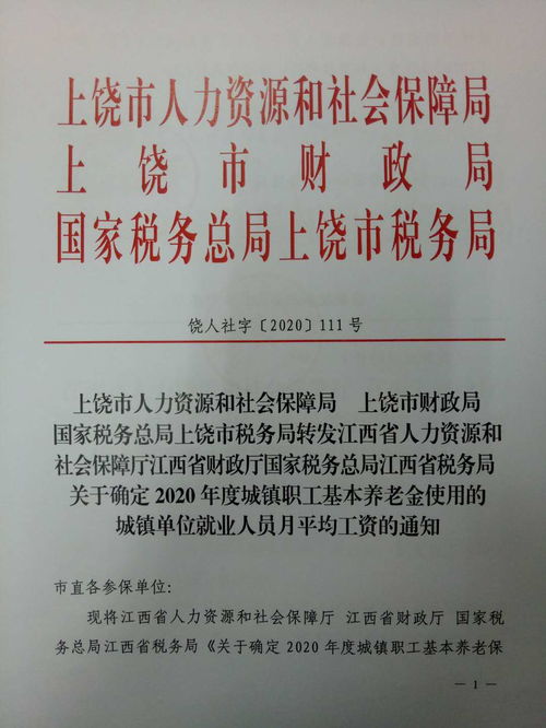 上饶市人力资源和社会保障局 上饶市财政局 国家税务总局上饶市税务局转发江西省人力资源和社会保障厅江西省财政厅国家税务总局江西省税务局关于确定2020年度城镇职工基本养老金使用的城镇单位就业人员月平均工资