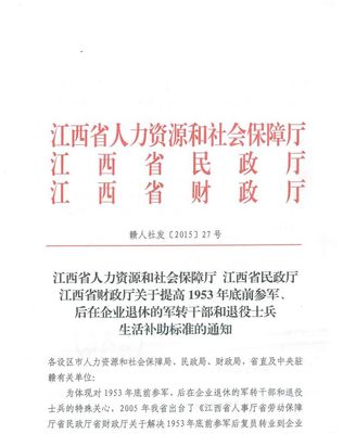 上饶市人力资源和社会保障局 上饶市民政局 上饶市财政局关于转发赣人社发〔2015〕26号及赣人社发〔2015〕27号文的通知