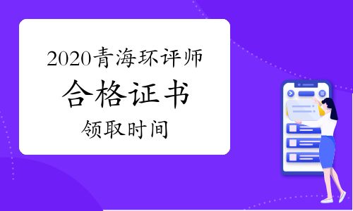 【2020年青海环境影响评价工程师合格证书领取时间】- 环球网校