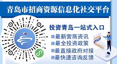 青岛招商资源信息化社交平台正式上线 为企业家投资青岛提供一站式服务