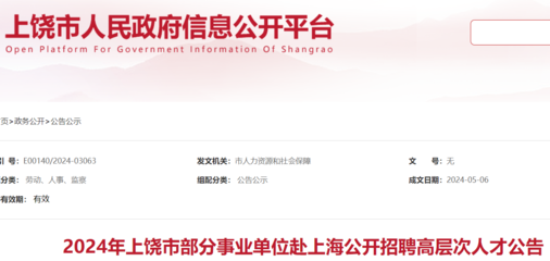 2024年江西上饶市部分事业单位赴上海招聘高层次人才52人(报名时间即日起)