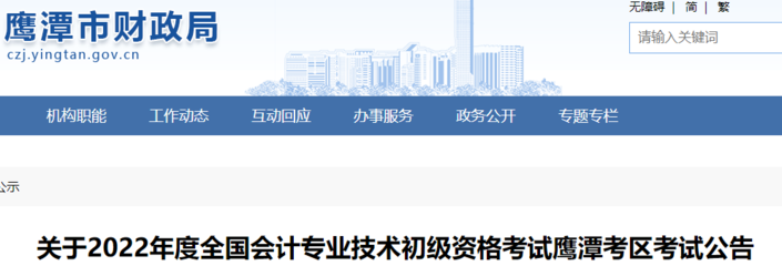 2022年江西鹰潭市初级会计考试报名公告,报名时间定为1月5日10时至1月21日17时