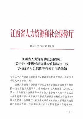 关于做好2020年专业技术资格评审工作的通知