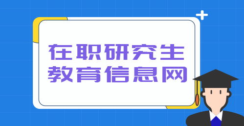 人力资源在职研究生 人力资源专业在职研究生课程进修班报名 在职研究生教育信息网