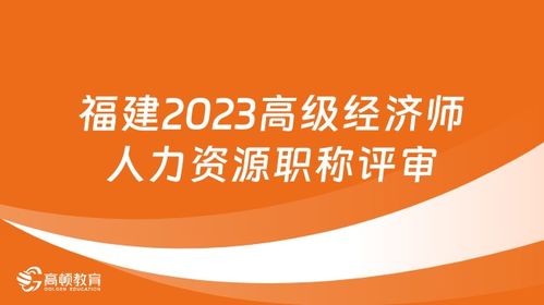 2024年高级经济师评审 高级经济师评审时间 高级经济师评审论文要求 高顿教育