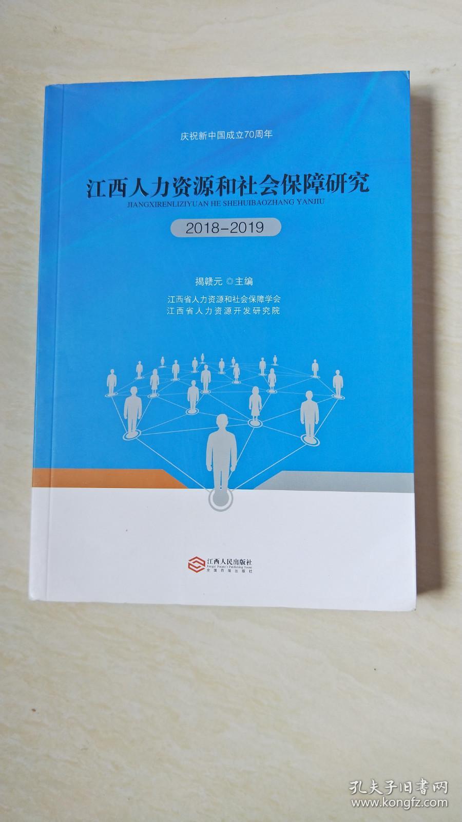 庆祝新中国成立70周年:江西人力资源和社会保障研究(2018-2019)