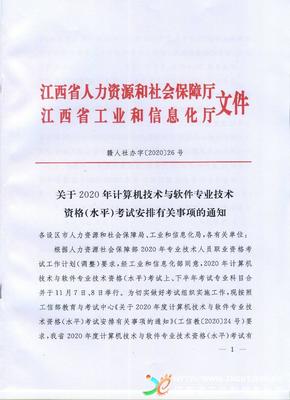 2020年江西计算机软考高级职称考试报名通知