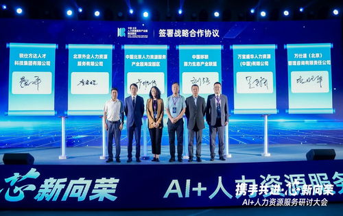猎聘深度参与北京市人力资源服务 产业行 暨ai 人力资源大会活动