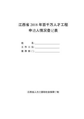 江西2018年百千万人才工程