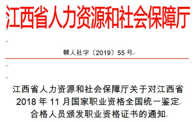 2018年11月江西人力资源考试合格人员发证通知(共1383人)