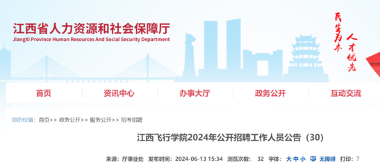 2024年江西飞行学院公开招聘工作人员公告(6月27日截止报名)