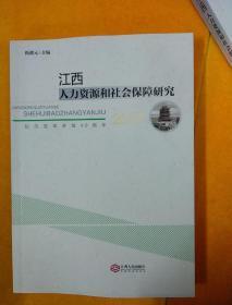 江西人力资源和社会保障研究 2017