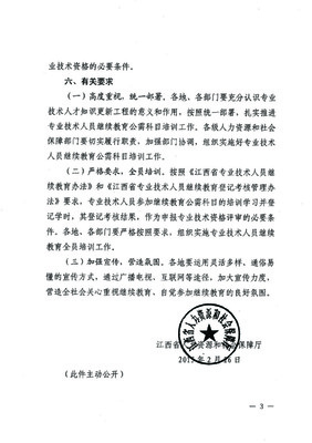 赣州市人力资源和社会保障局关于转发《江西省人力资源和社会保障厅关于开展2015年全省专业技术人员继续教育公需科目培训的通知》的通知