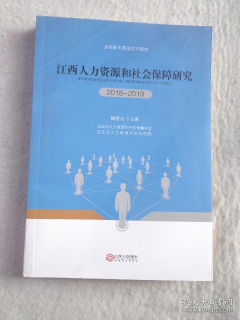 江西人力资源和社会保障研究(2018-2019)