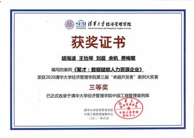 《聚才:数据赋能人力资源企业》成功入选清华经管教学案例