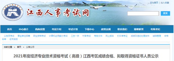 2021年江西高级经济师成绩合格、拟取得资格证书人员公示(8月2日至8月11日)