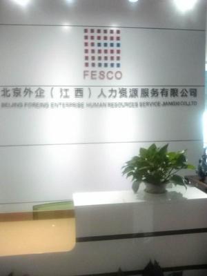 北京外企(江西)人力资源服务