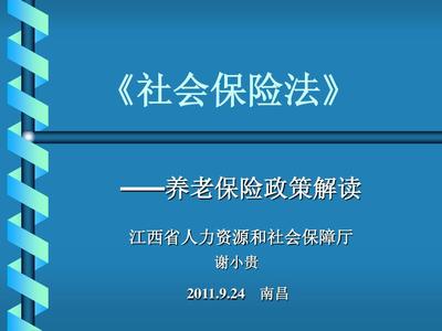 社会保险法培训2011aaPPT