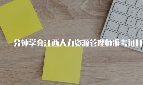 一分钟学会江西人力资源管理师准考证打印方法