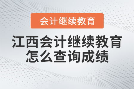 江西会计继续教育怎么查询成绩