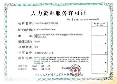 关于同意设立江西省阳澜人力资源及核准其中介服务的公示