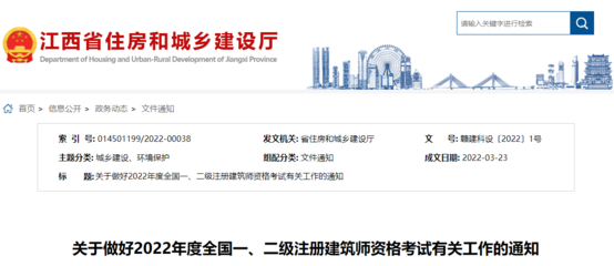 2022年江西全国一、二级注册建筑师资格考试考务工作通知