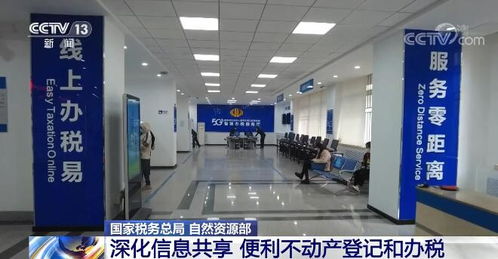 国家税务总局和自然资源部深化信息共享 便利不动产登记和办税 大力推进 一窗办事