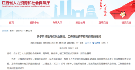 我省《关于阶段性降低失业保险、工伤保险费率有关问题的通知》