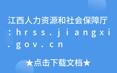 江西人力资源和社会保障厅:hrss.jiangxi.gov.cn
