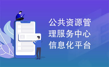 公共资源管理服务中心信息化平台