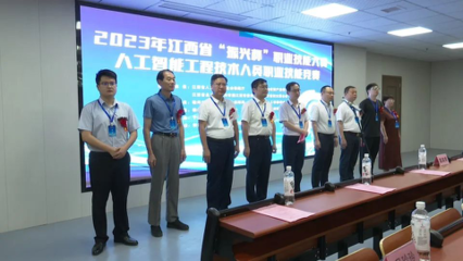 2023年江西省&ldquo;振兴杯&rdquo;职业技能大赛--人工智能工程技术人员职业技能竞赛在我县举行