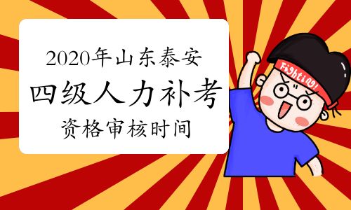 【2020年山东泰安四级人力资源管理师考试补考资格审核安排在11月21日-23日】- 环球网校
