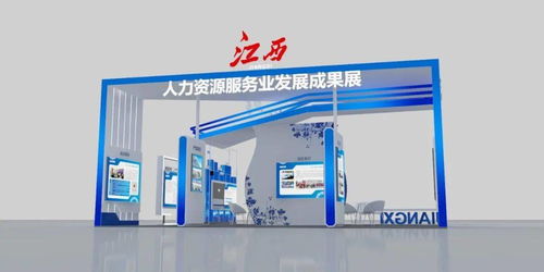 一睹为快 首届全国人力资源服务业发展大会江西展区