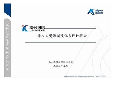 江西济民可信集团非人力资源制度体系设计报告-运营(计划)管理 (2)PPT