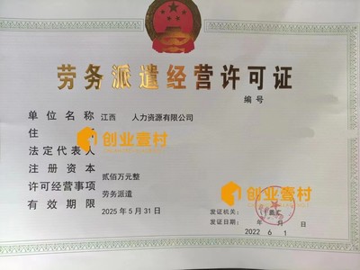 福州市劳务派遣经营许可证办理全程解析