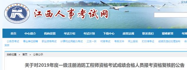 江西2019年一级注册消防工程师资格考试成绩合格人员报考资格复核公告
