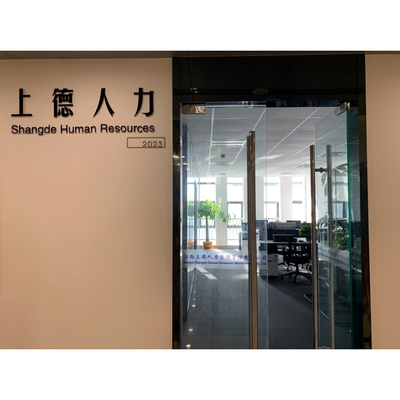 江西上德人力资源管理
