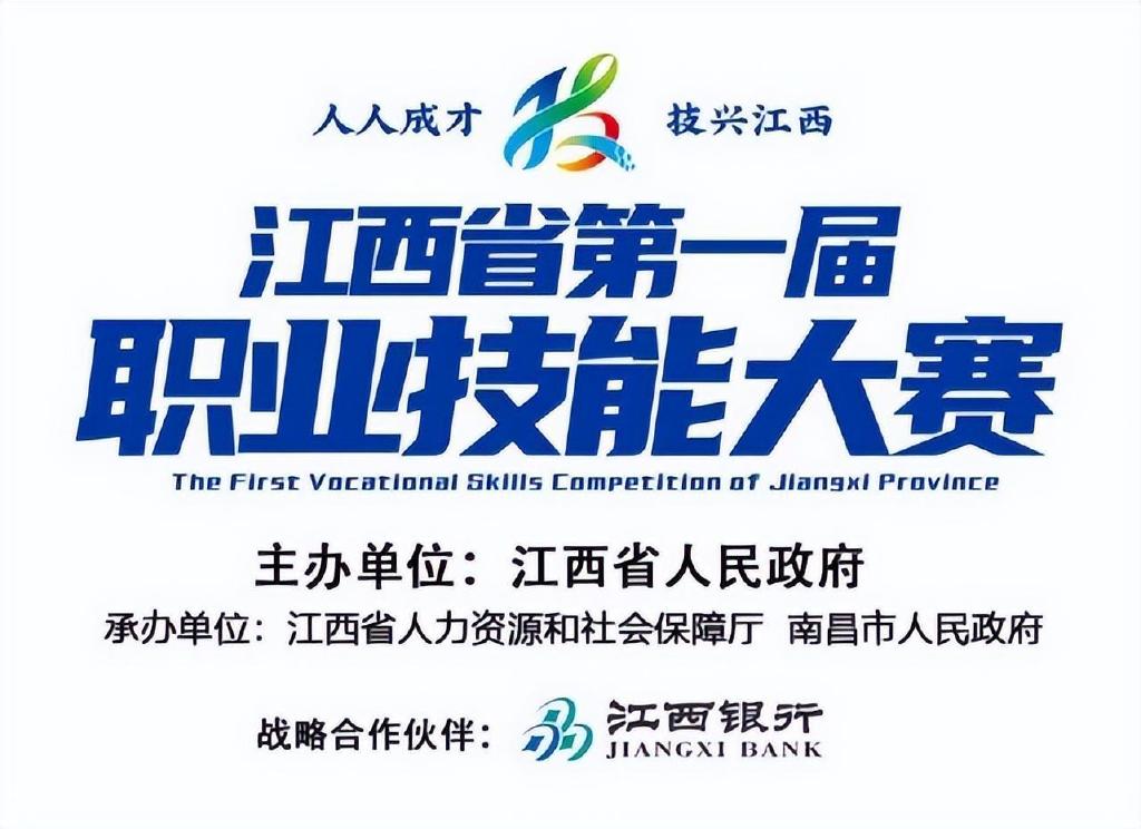 人人成才,技兴江西丨江西省第一届职业技能大赛今日闭幕