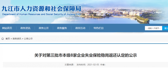 失业保险稳岗返还认定,九江第三批市本级8家企业获公示