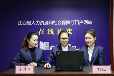 江西省人力资源和社会保障厅 在线访谈 劳动关系相关问题
