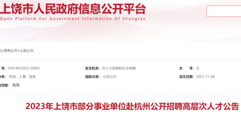 2023江西上饶市部分事业单位赴杭州招聘高层次人才119人(报名时间11月18日)