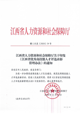 江西省人力资源和社会保障厅关于印发《江西省优秀高技能人才评选表彰管理办法》的通知
