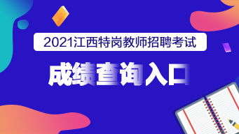 2021江西特岗教师成绩查询入口已开通