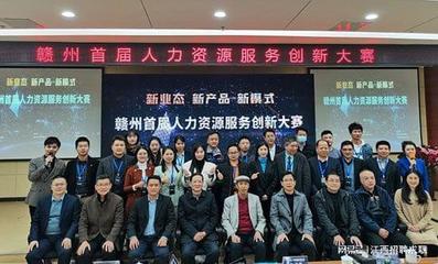 聚才董事长受邀出席赣州首届人力资源服务创新大赛并担任评委