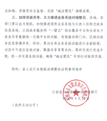 上饶市人力资源和社会保障局 转发江西省人力资源和社会保障厅 关于做好省政府取消调整证明事项衔接落实 有关工作的通知